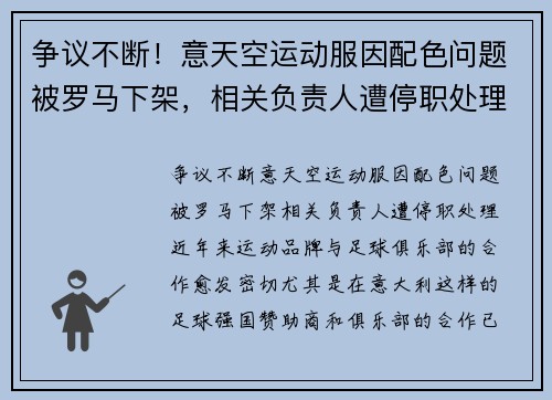 争议不断！意天空运动服因配色问题被罗马下架，相关负责人遭停职处理