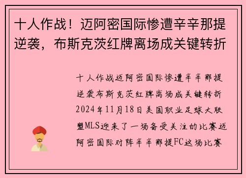 十人作战！迈阿密国际惨遭辛辛那提逆袭，布斯克茨红牌离场成关键转折