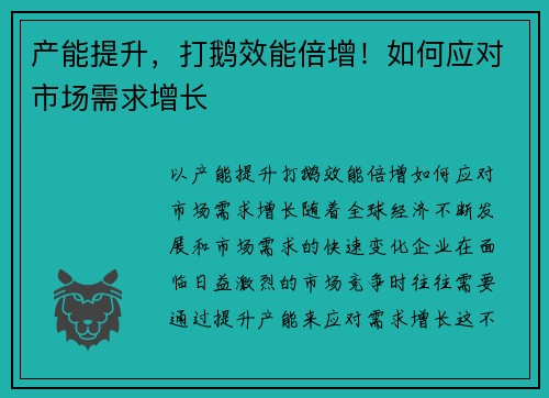 产能提升，打鹅效能倍增！如何应对市场需求增长