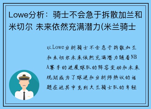 Lowe分析：骑士不会急于拆散加兰和米切尔 未来依然充满潜力(米兰骑士盔甲)