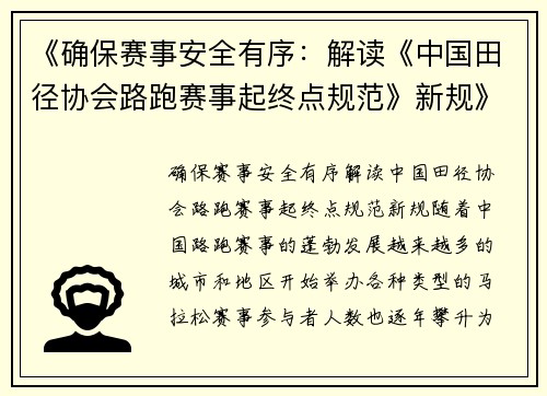 《确保赛事安全有序：解读《中国田径协会路跑赛事起终点规范》新规》