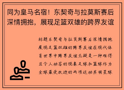 同为皇马名宿！东契奇与拉莫斯赛后深情拥抱，展现足篮双雄的跨界友谊