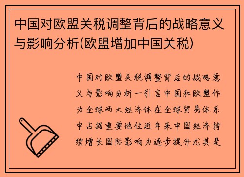 中国对欧盟关税调整背后的战略意义与影响分析(欧盟增加中国关税)