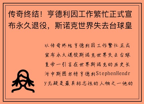 传奇终结！亨德利因工作繁忙正式宣布永久退役，斯诺克世界失去台球皇帝