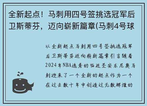 全新起点！马刺用四号签挑选冠军后卫斯蒂芬，迈向崭新篇章(马刺4号球衣是谁)