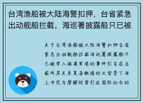 台湾渔船被大陆海警扣押，台省紧急出动舰船拦截，海巡署披露船只已被带入福建军港