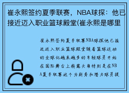 崔永熙签约夏季联赛，NBA球探：他已接近迈入职业篮球殿堂(崔永熙是哪里人)