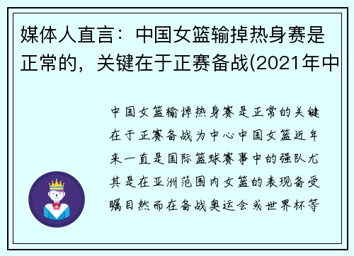 媒体人直言：中国女篮输掉热身赛是正常的，关键在于正赛备战(2021年中国女篮热身赛)