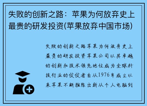 失败的创新之路：苹果为何放弃史上最贵的研发投资(苹果放弃中国市场)