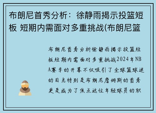 布朗尼首秀分析：徐静雨揭示投篮短板 短期内需面对多重挑战(布朗尼篮球运动员)