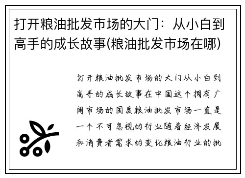 打开粮油批发市场的大门：从小白到高手的成长故事(粮油批发市场在哪)