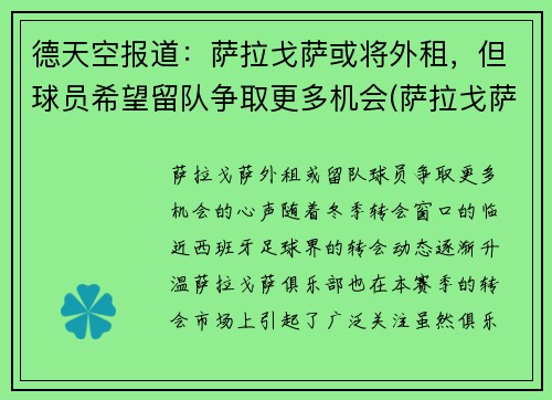 德天空报道：萨拉戈萨或将外租，但球员希望留队争取更多机会(萨拉戈萨安全吗)