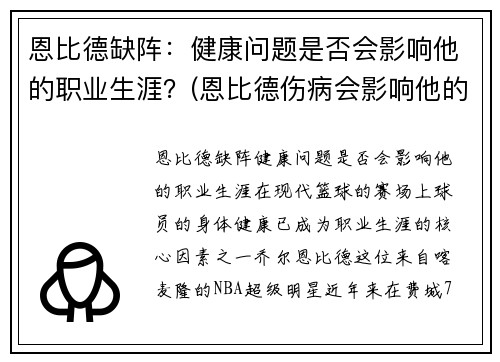 恩比德缺阵：健康问题是否会影响他的职业生涯？(恩比德伤病会影响他的未来吗)