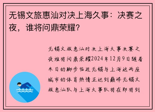 无锡文旅惠汕对决上海久事：决赛之夜，谁将问鼎荣耀？