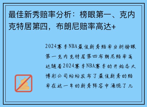 最佳新秀赔率分析：榜眼第一、克内克特居第四，布朗尼赔率高达+