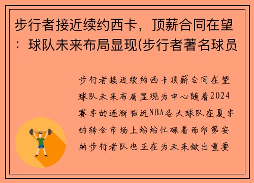 步行者接近续约西卡，顶薪合同在望：球队未来布局显现(步行者著名球员)