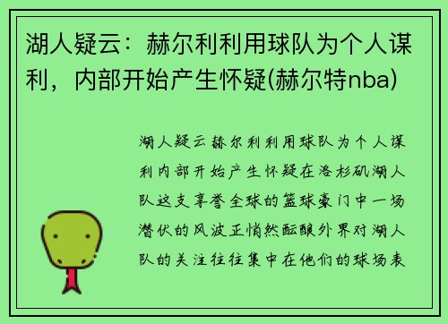 湖人疑云：赫尔利利用球队为个人谋利，内部开始产生怀疑(赫尔特nba)