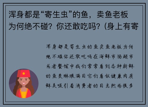 浑身都是“寄生虫”的鱼，卖鱼老板为何绝不碰？你还敢吃吗？(身上有寄生虫的鱼能吃吗)