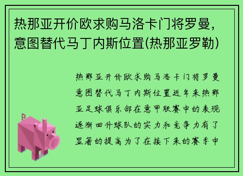 热那亚开价欧求购马洛卡门将罗曼，意图替代马丁内斯位置(热那亚罗勒)