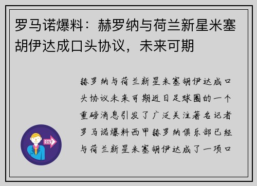 罗马诺爆料：赫罗纳与荷兰新星米塞胡伊达成口头协议，未来可期