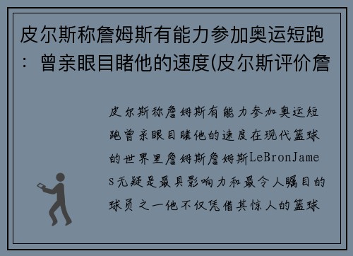 皮尔斯称詹姆斯有能力参加奥运短跑：曾亲眼目睹他的速度(皮尔斯评价詹姆斯连续8年总决赛)