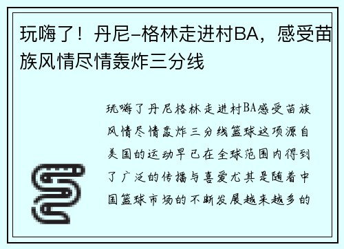 玩嗨了！丹尼-格林走进村BA，感受苗族风情尽情轰炸三分线