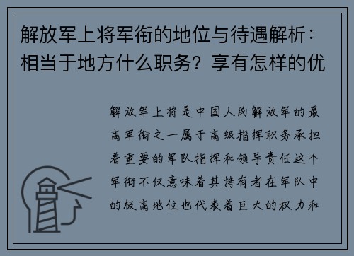 解放军上将军衔的地位与待遇解析：相当于地方什么职务？享有怎样的优待？