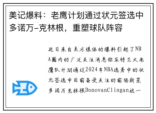 美记爆料：老鹰计划通过状元签选中多诺万-克林根，重塑球队阵容