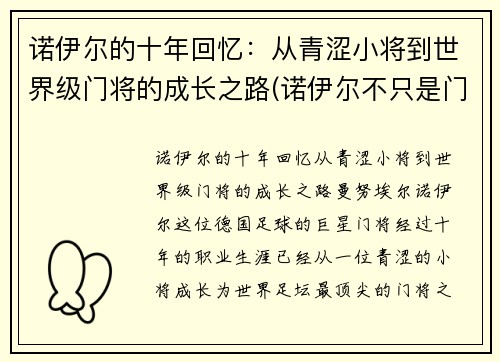 诺伊尔的十年回忆：从青涩小将到世界级门将的成长之路(诺伊尔不只是门将)