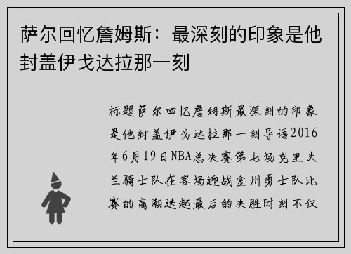 萨尔回忆詹姆斯：最深刻的印象是他封盖伊戈达拉那一刻