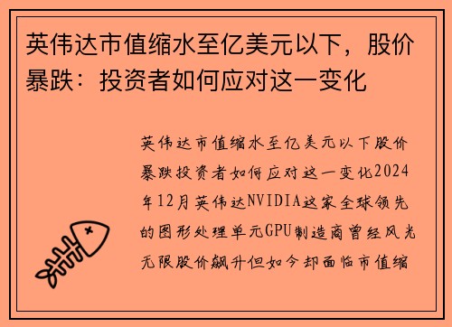 英伟达市值缩水至亿美元以下，股价暴跌：投资者如何应对这一变化