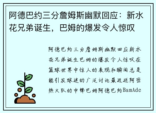 阿德巴约三分詹姆斯幽默回应：新水花兄弟诞生，巴姆的爆发令人惊叹