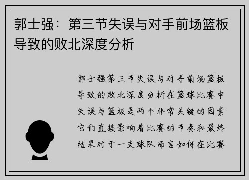 郭士强：第三节失误与对手前场篮板导致的败北深度分析