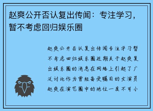 赵爽公开否认复出传闻：专注学习，暂不考虑回归娱乐圈