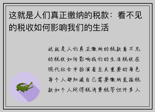 这就是人们真正缴纳的税款：看不见的税收如何影响我们的生活