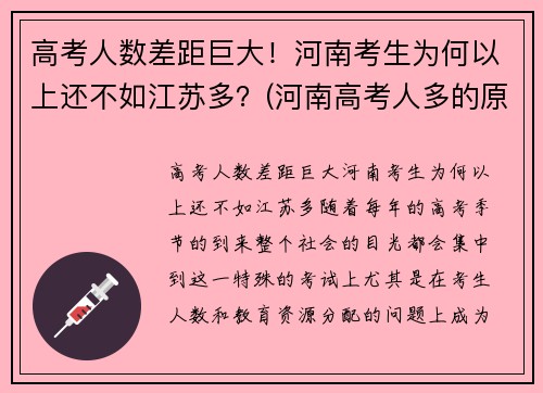 高考人数差距巨大！河南考生为何以上还不如江苏多？(河南高考人多的原因)