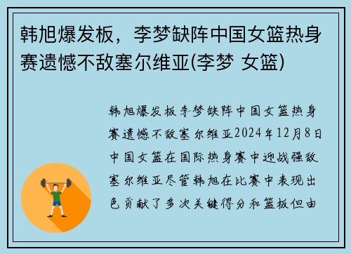 韩旭爆发板，李梦缺阵中国女篮热身赛遗憾不敌塞尔维亚(李梦 女篮)