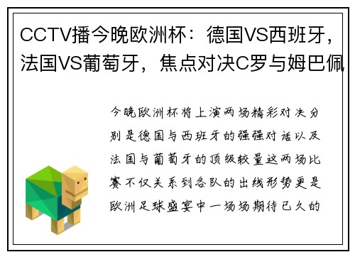 CCTV播今晚欧洲杯：德国VS西班牙，法国VS葡萄牙，焦点对决C罗与姆巴佩