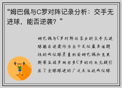 “姆巴佩与C罗对阵记录分析：交手无进球，能否逆袭？”