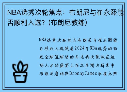 NBA选秀次轮焦点：布朗尼与崔永熙能否顺利入选？(布朗尼教练)