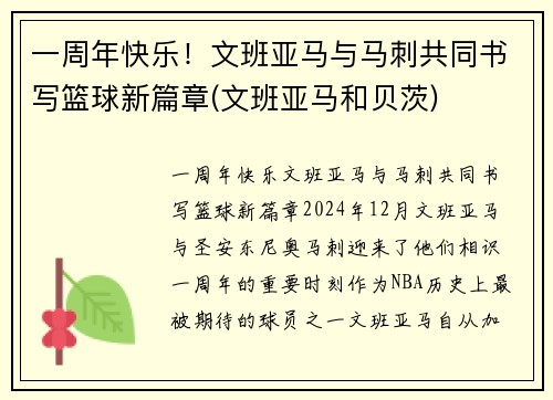 一周年快乐！文班亚马与马刺共同书写篮球新篇章(文班亚马和贝茨)