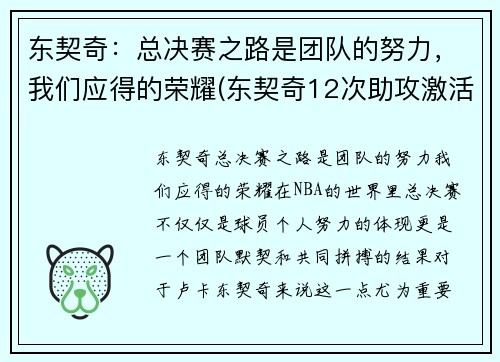 东契奇：总决赛之路是团队的努力，我们应得的荣耀(东契奇12次助攻激活全员 掘金选错毒药累垮约老师)