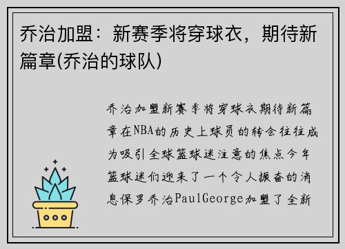 乔治加盟：新赛季将穿球衣，期待新篇章(乔治的球队)