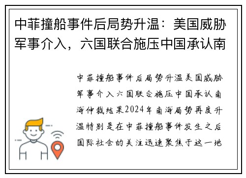 中菲撞船事件后局势升温：美国威胁军事介入，六国联合施压中国承认南海仲裁结果