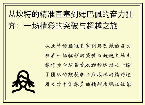 从坎特的精准直塞到姆巴佩的奋力狂奔：一场精彩的突破与超越之旅