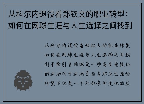 从科尔内退役看郑钦文的职业转型：如何在网球生涯与人生选择之间找到平衡