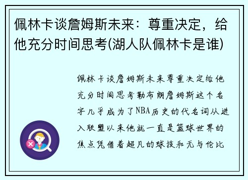 佩林卡谈詹姆斯未来：尊重决定，给他充分时间思考(湖人队佩林卡是谁)