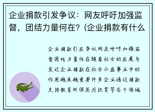 企业捐款引发争议：网友呼吁加强监督，团结力量何在？(企业捐款有什么优惠政策)