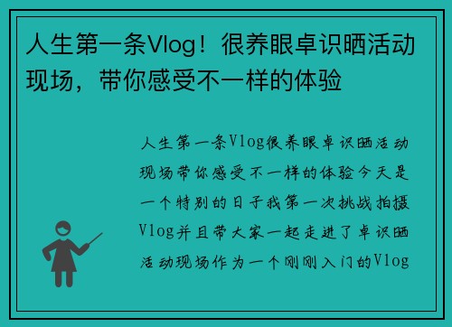 人生第一条Vlog！很养眼卓识晒活动现场，带你感受不一样的体验