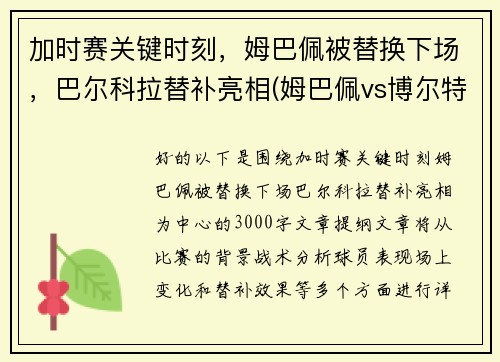 加时赛关键时刻，姆巴佩被替换下场，巴尔科拉替补亮相(姆巴佩vs博尔特)